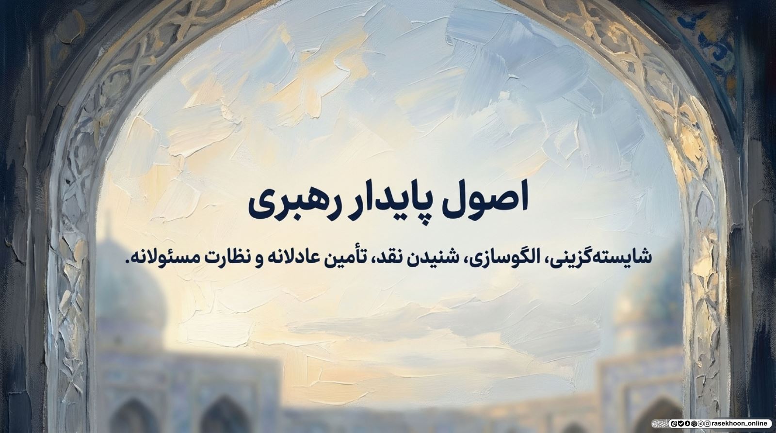 رئیس یا رهبر؟ آداب برخورد مدیران با زیردستان در سیره علوی
