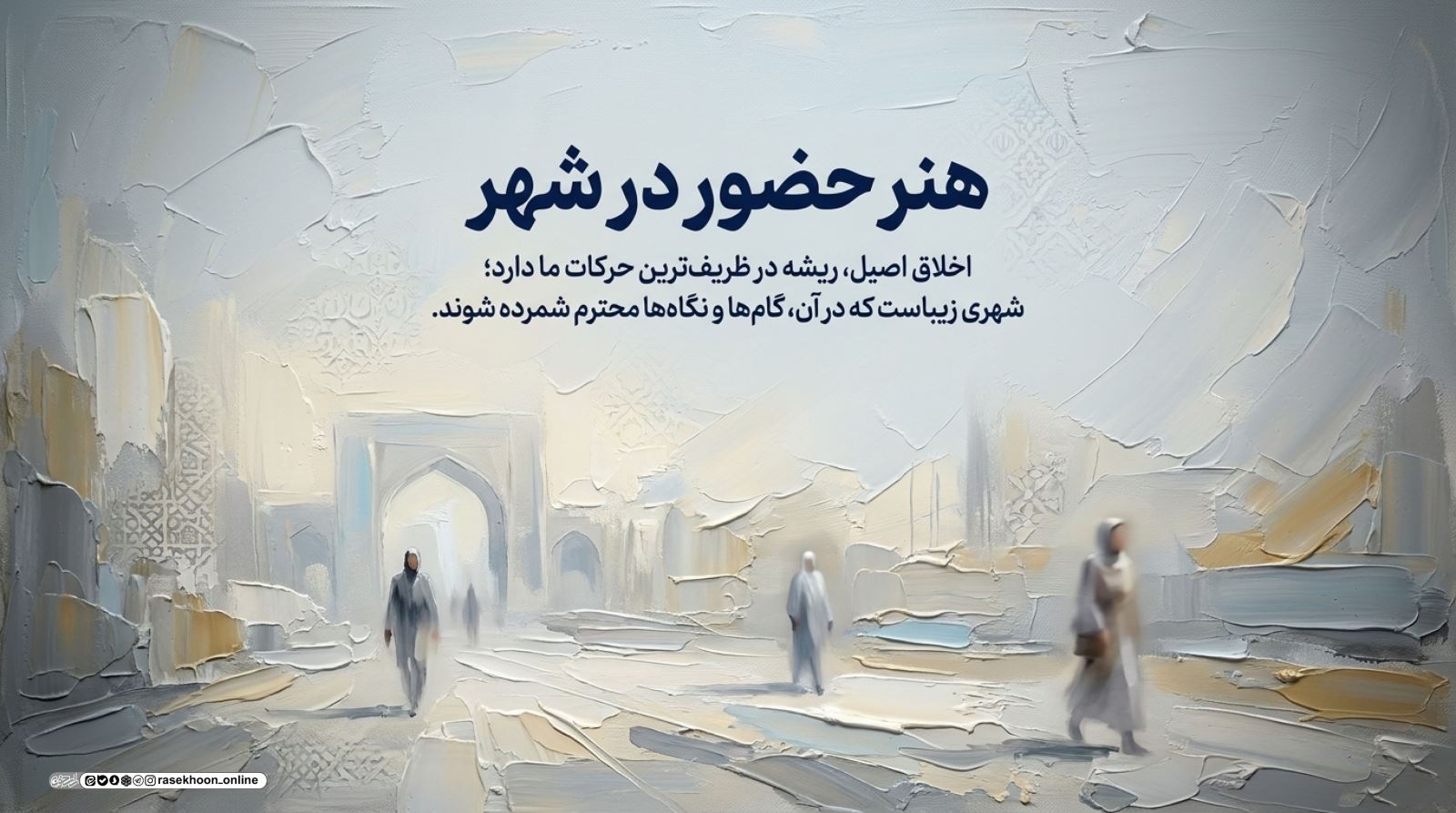 آداب راه رفتن و نگاه کردن در خیابان؛ آموزه‌های سوره لقمان و نور
