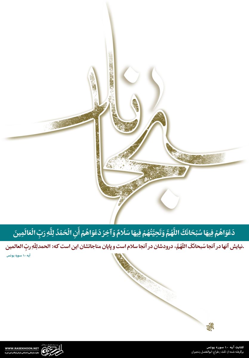 کتابت آیه 10 سوره‌ یونس به خط ثلث