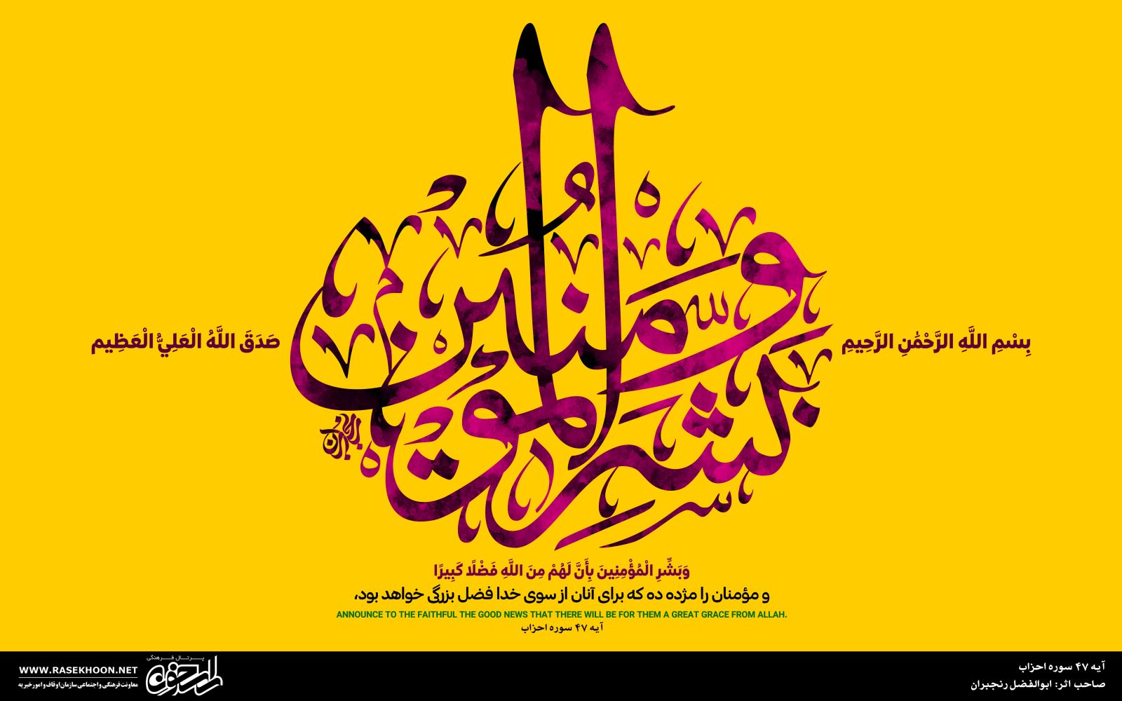 آیه نگاری‌های ابوالفضل رنجبران