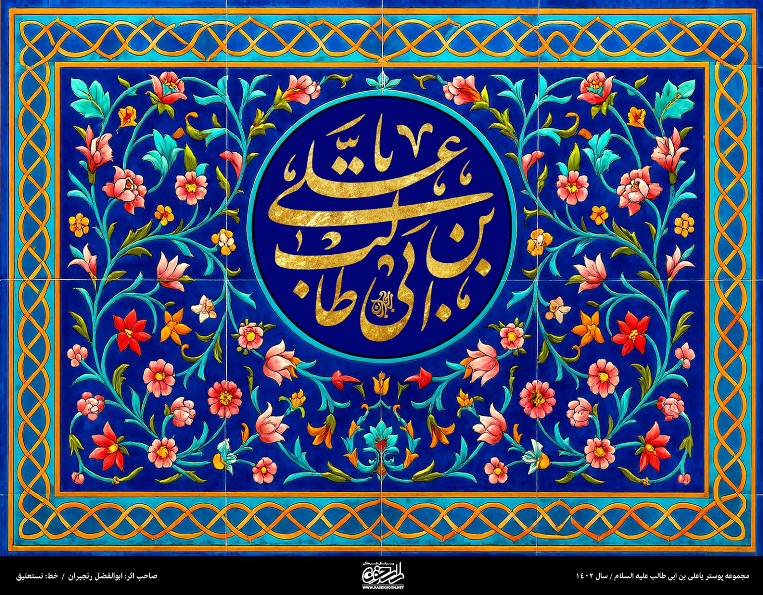 پوستر یا علی بن ابیطالب(ع) به سبک کاشی کاری