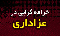 خرافه گرایی در عزاداری (2)