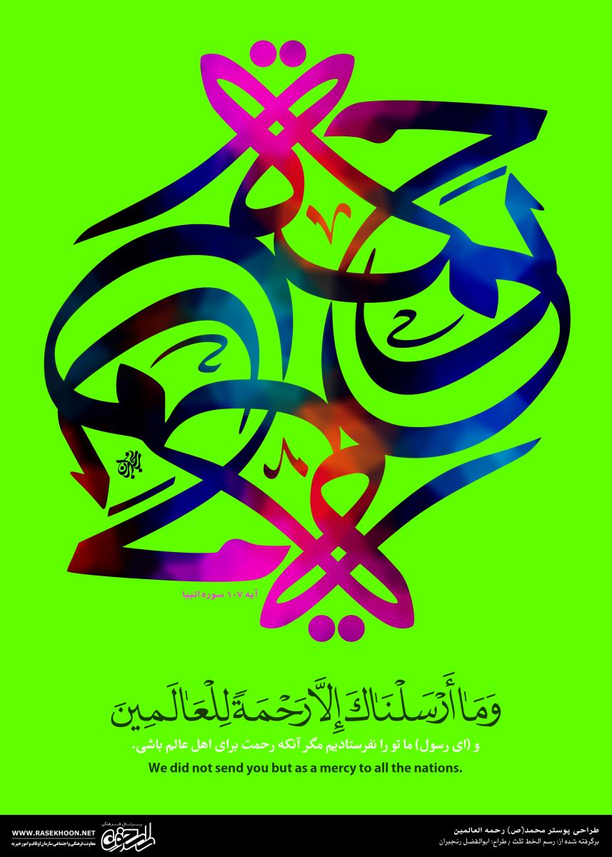 طراحی پوستر پیامبر رحمه للعالمین به خط ثلث