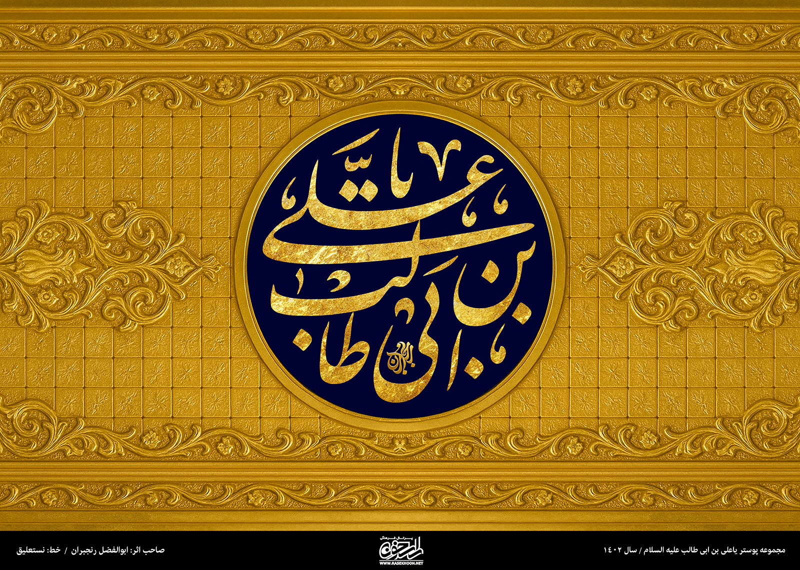 پوستر یا علی بن ابی‌طالب(ع) به سبک کاشی کاری