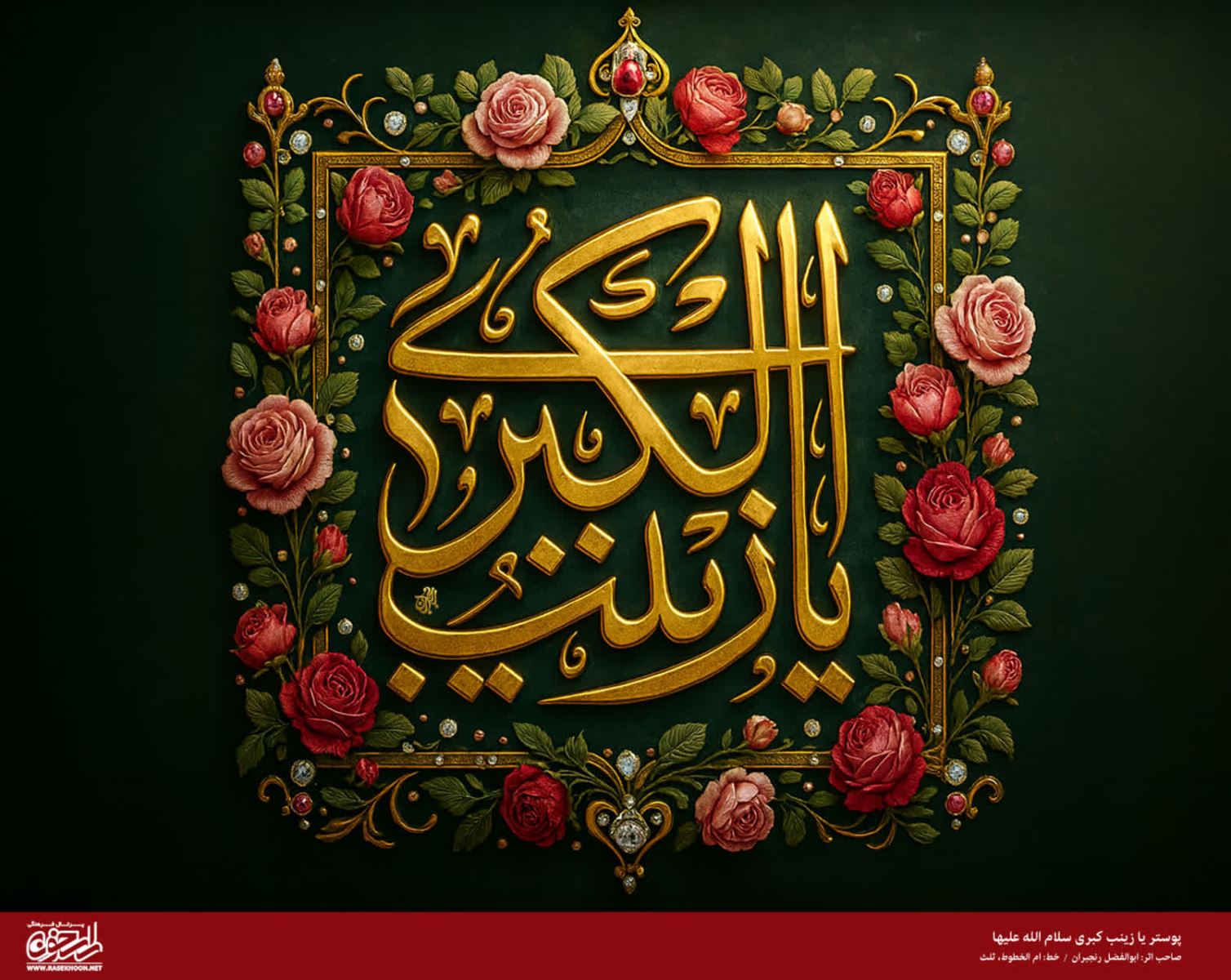 پوستر حضرت زینب(س) به سبک تذهیب گل سرخ