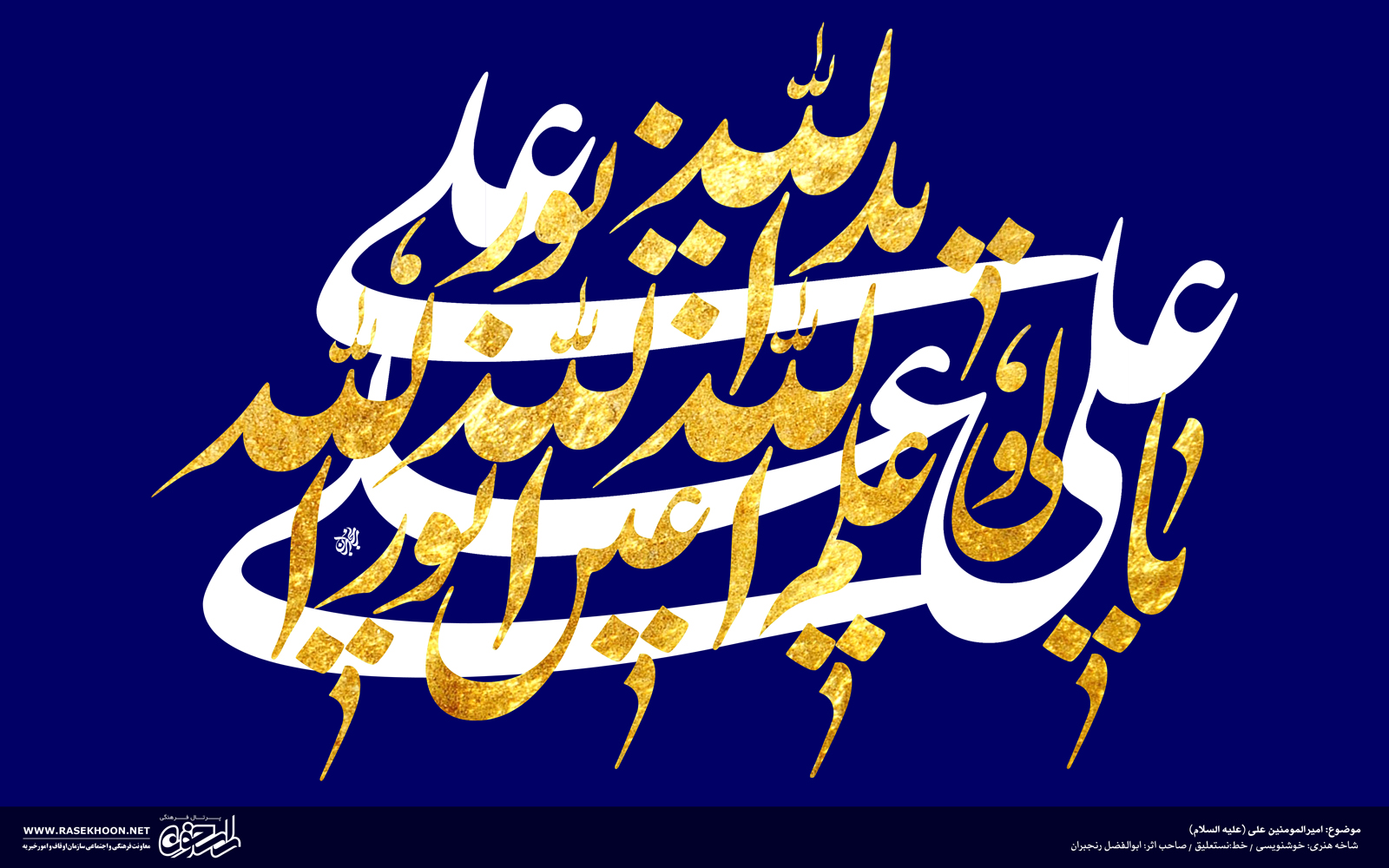 پوستر میلاد امام علی به خط نستعلیق