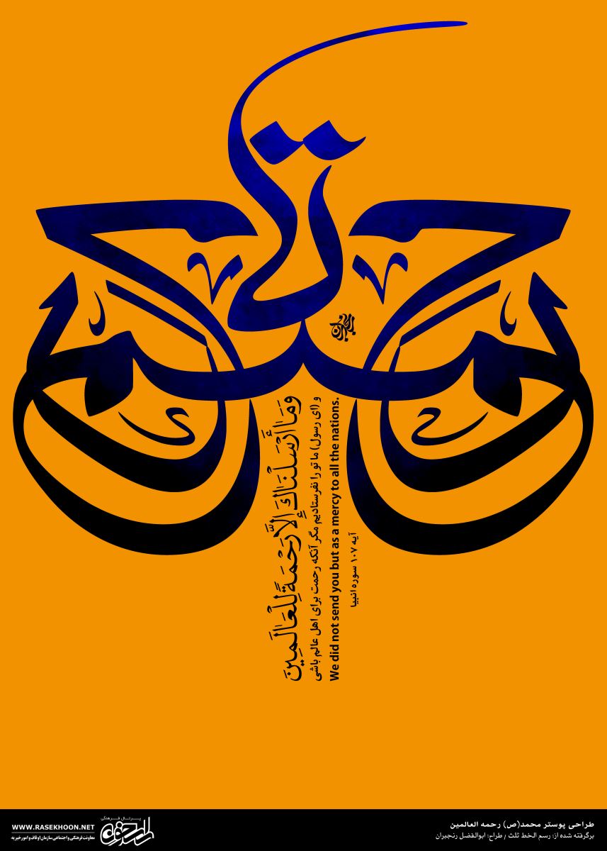 طراحی پوستر پیامبر رحمه للعالمین به خط ثلث