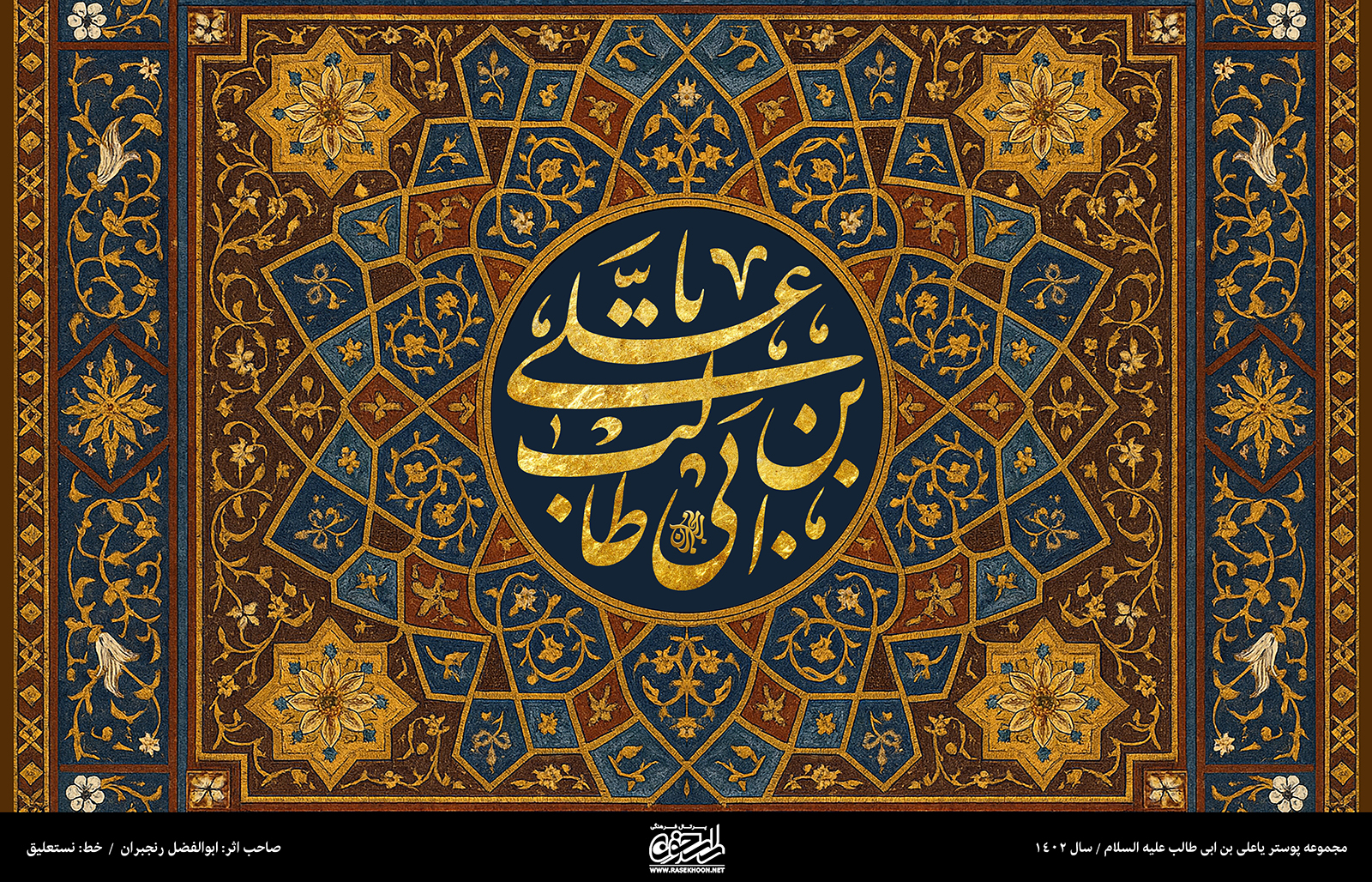 پوستر یا علی بن ابی‌طالب(ع) به سبک کاشی نقاشی