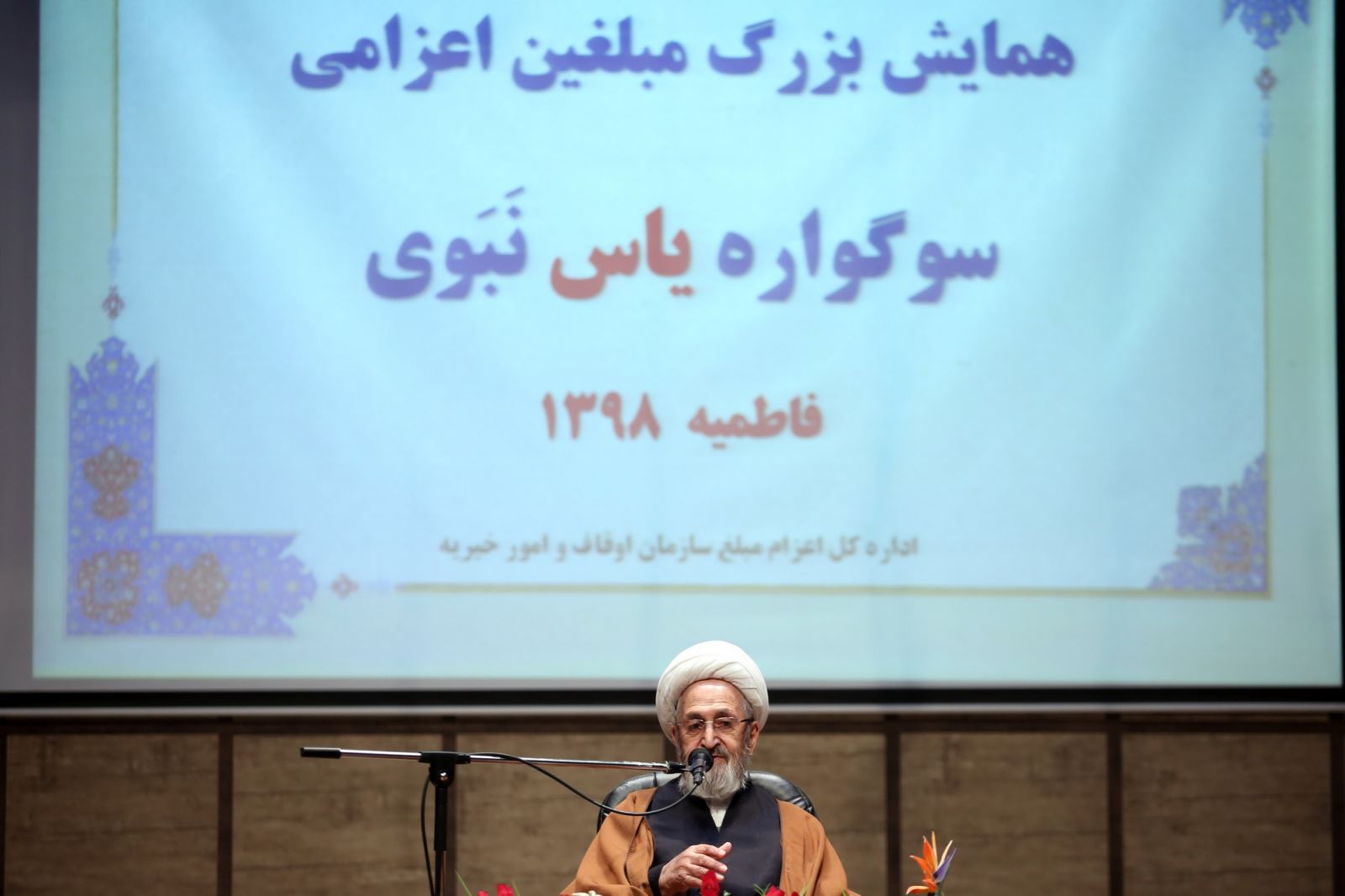 گزارش تصویری از همایش بزرگ مبلغان اعزامی سازمان اوقاف در ایام فاطمیه