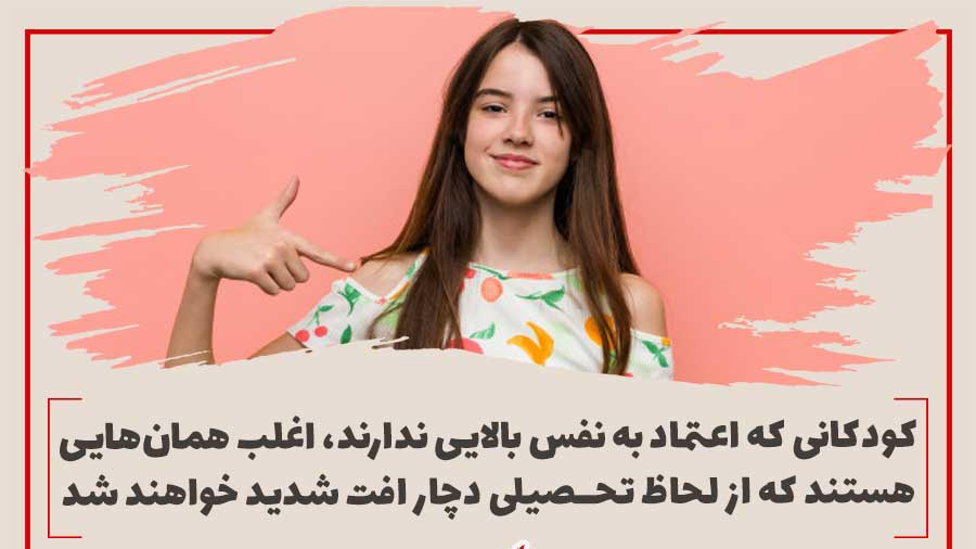 اعتماد به نفس کودکان و نقش آن در فرآیند تربیت