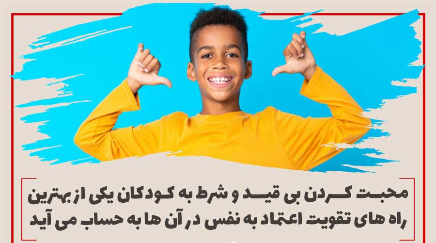 اعتماد به نفس کودکان و نقش آن در فرآیند تربیت