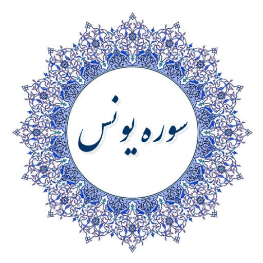 آشنایی با سوره یونس
