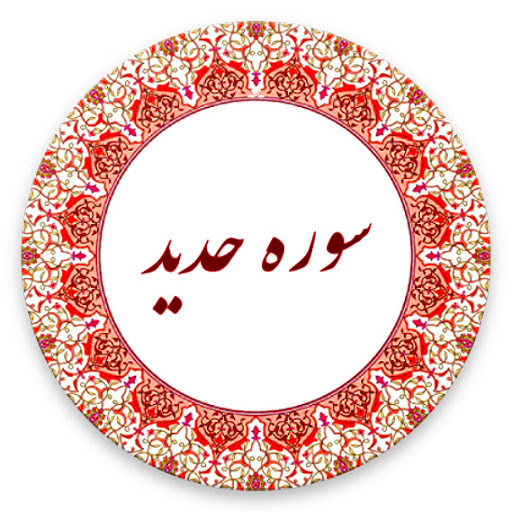 سوره حَدید