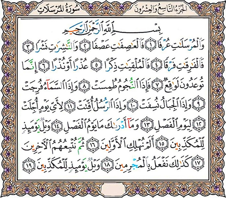 سوره مرسلات