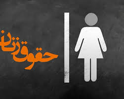 پاسخ به پرسشها و شبهات رایج پیرامون حقوق قضایى و کیفرى زنان