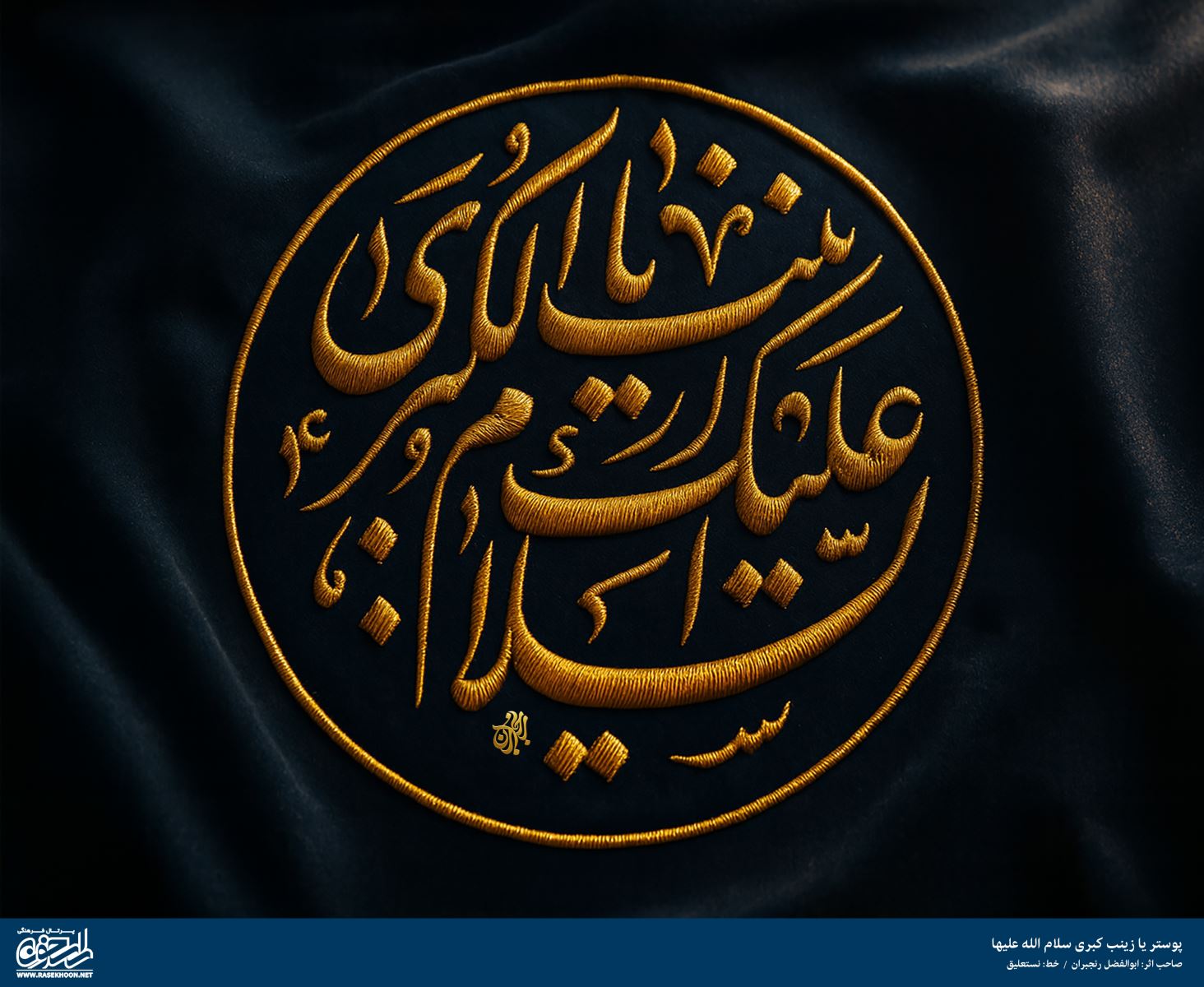 پوستر یا زینب کبری(س) به سبک پرچم دوزی