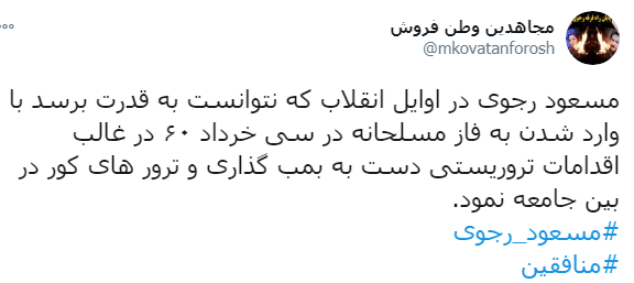 شیفتگان خیانت و ترور / کارنامه سیاه سازمان منافقین