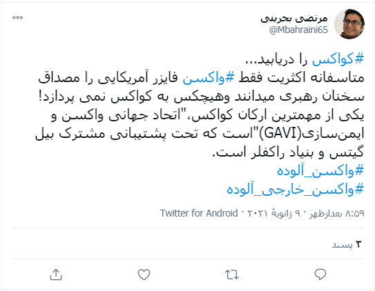 حمایت توییتری‌ها از ممنوعیت ورود واکسن آمریکایی و انگلیسی