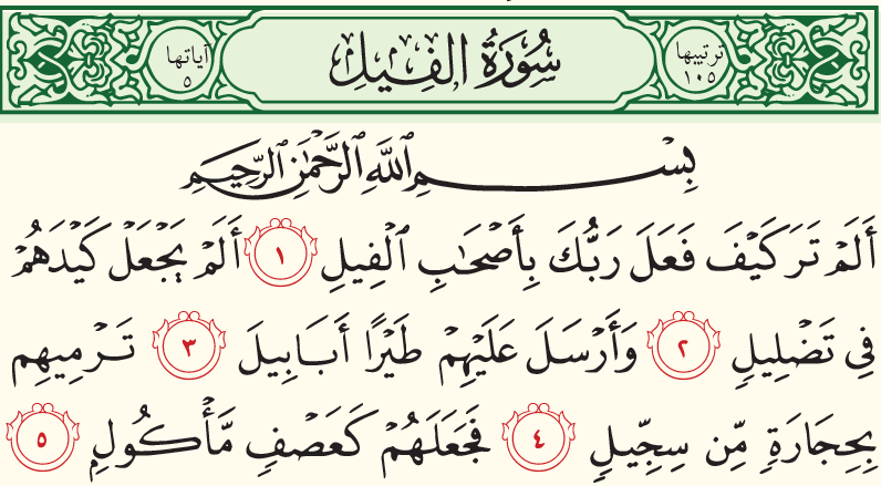 سوره فیل