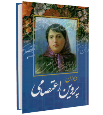 همه چیز درباره پروین اعتصامی