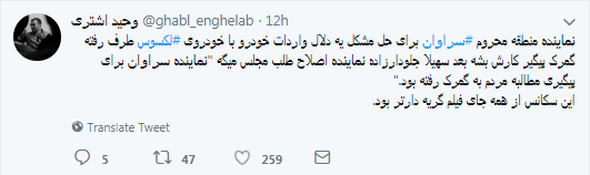 واکنش توییتری کاربران به درگیری لفظی نماینده سراوان با کارمند گمرک