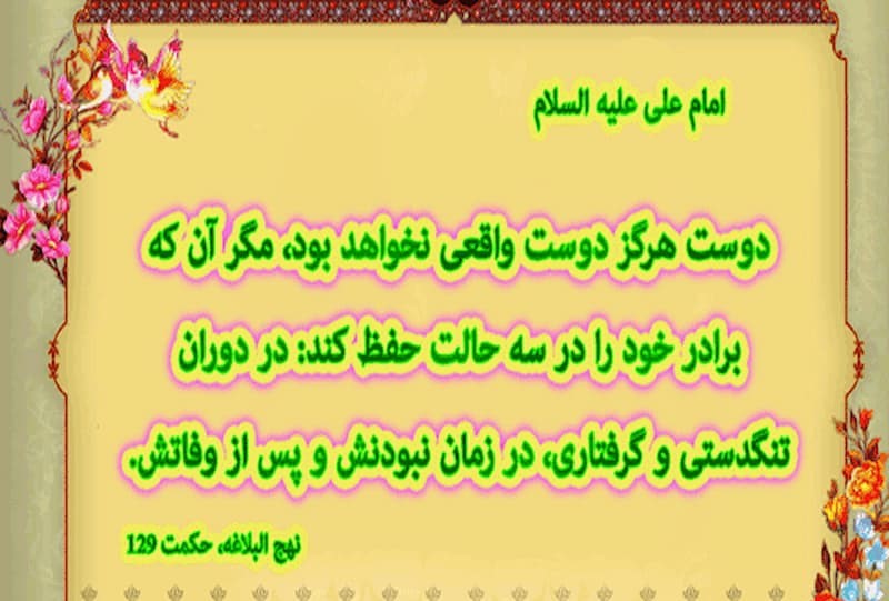 دوست کیست و نحوه ارتباط و معاشرت با او از منظر ائمه اطهار