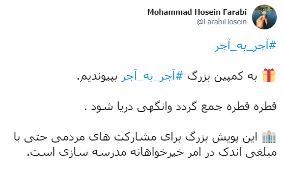 پویش ملی آجر به آجر / تاثیر مدرسه سازی در سرنوشت یک جامعه