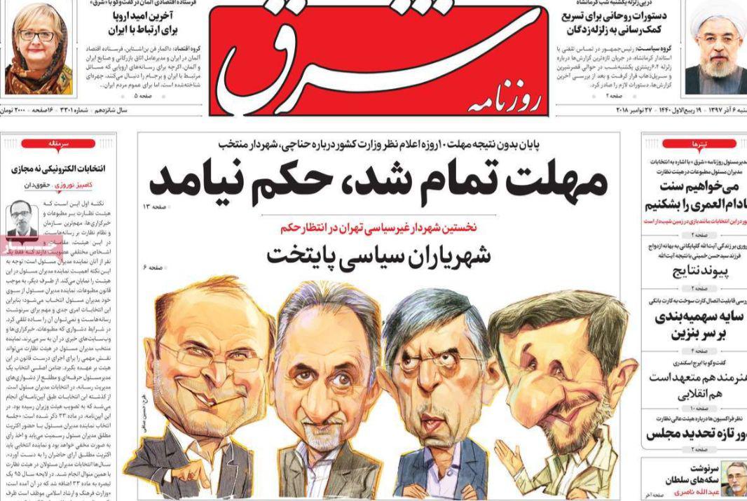 صفحه نخست روزنامه‌های امروز سه شنبه 1397/9/6