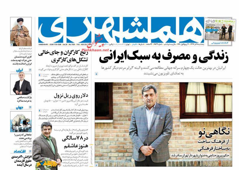 صفحه نخست روزنامه‌های امروز پنج شنبه 1397/9/8