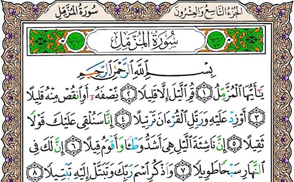 سوره مُزَّمِّل