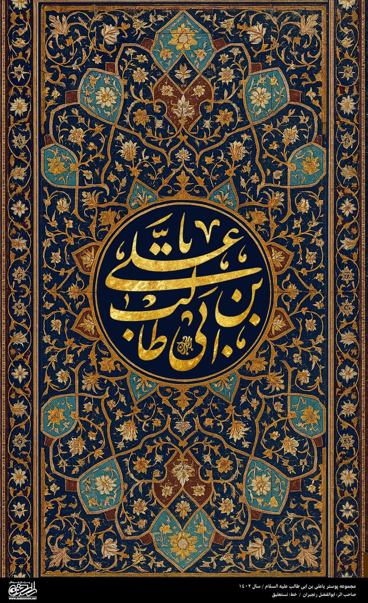 پوستر یا علی بن ابی‌طالب(ع) به سبک کاشی نقاشی