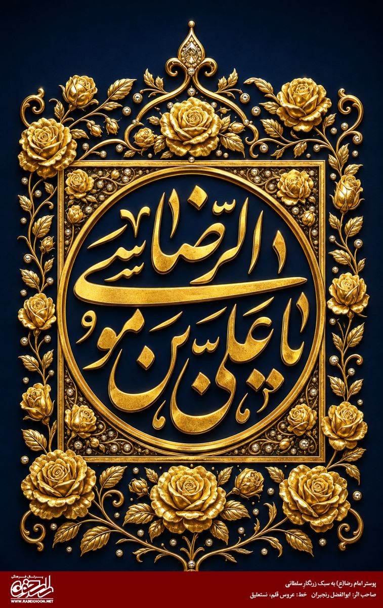 تحلیل پوستر نام مبارک امام رضا(ع) به سبک زرنگارِ سلطانی