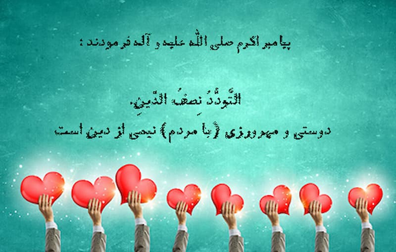 دوست کیست و نحوه ارتباط و معاشرت با او از منظر ائمه اطهار