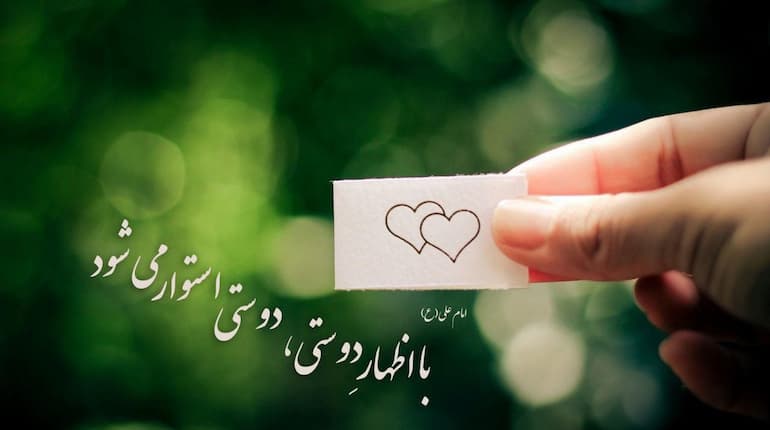 دوست کیست و نحوه ارتباط و معاشرت با او از منظر ائمه اطهار