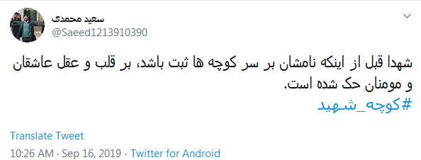 واکنش کاربران به حذف واژه «شهید» از تابلوهای معابر