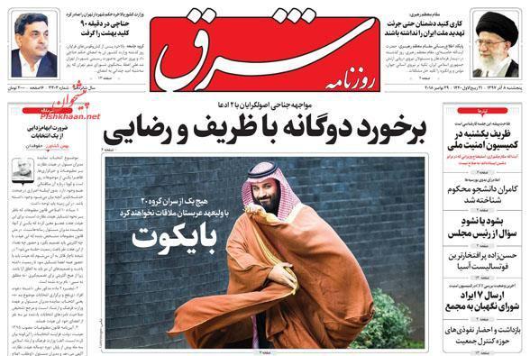 صفحه نخست روزنامه‌های امروز پنج شنبه 1397/9/8