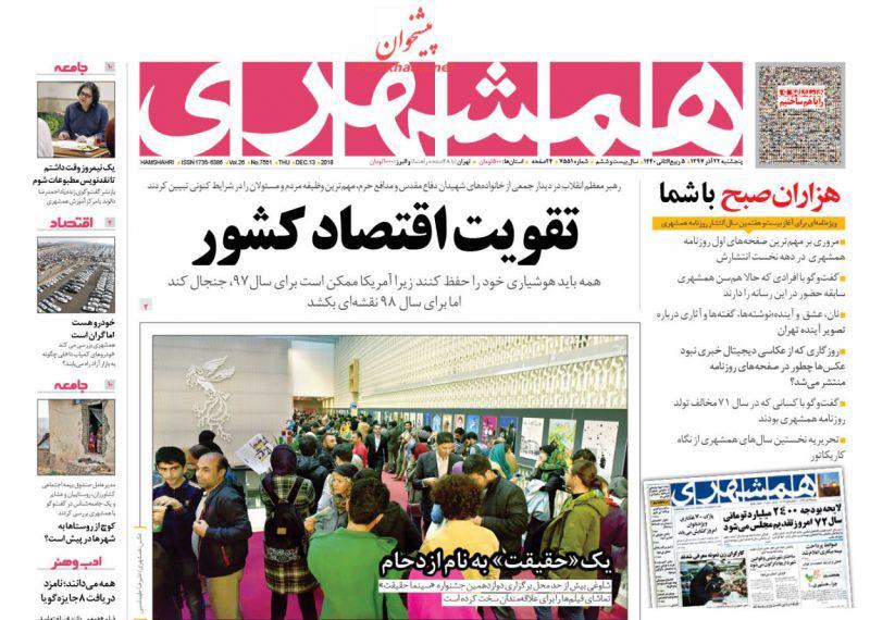 صفحه نخست روزنامه‌های امروز پنج شنبه 1397/9/22
