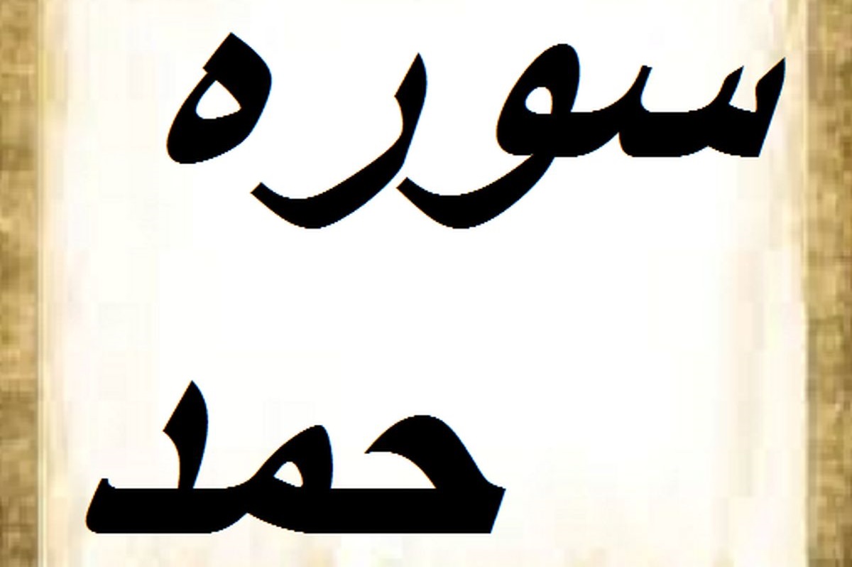 تدبر در سوره ی حمد