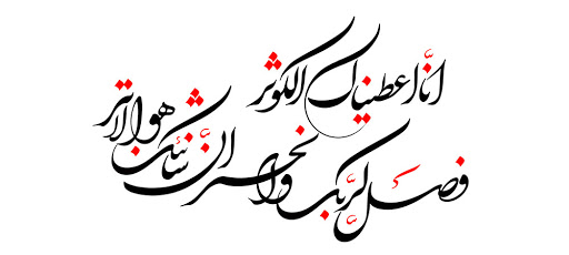 سوره کوثر