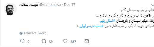 واکنش توییتری کاربران به درگیری لفظی نماینده سراوان با کارمند گمرک