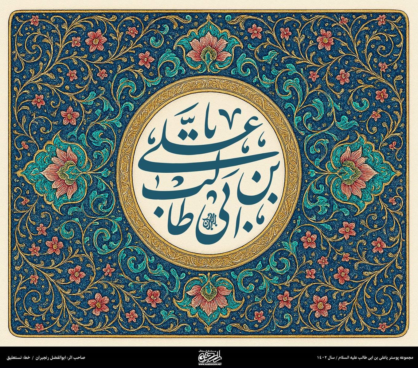 پوستر یا علی (ع) به سبک تذهیب نقاشی