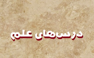 درس‌های علم (قسمت سوم)