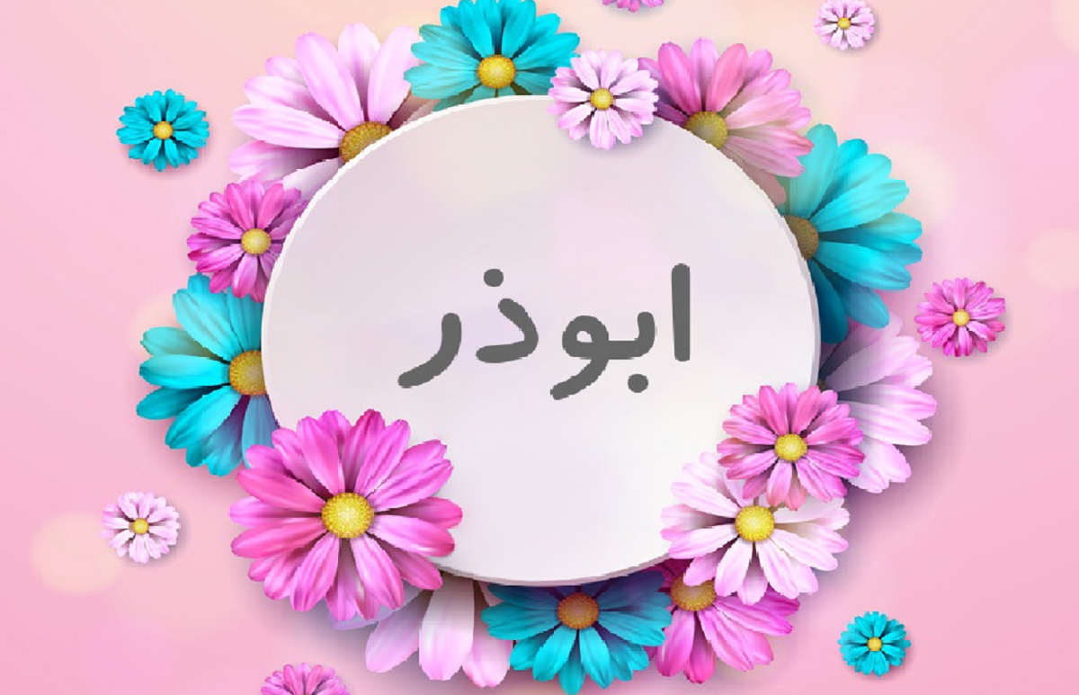 معنی اسم اباذر و نام های هم آوا با آن + میزان فراوانی در ثبت احوال