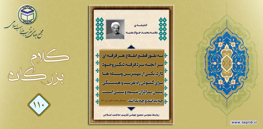 الشيخ محمّد جواد مغنية