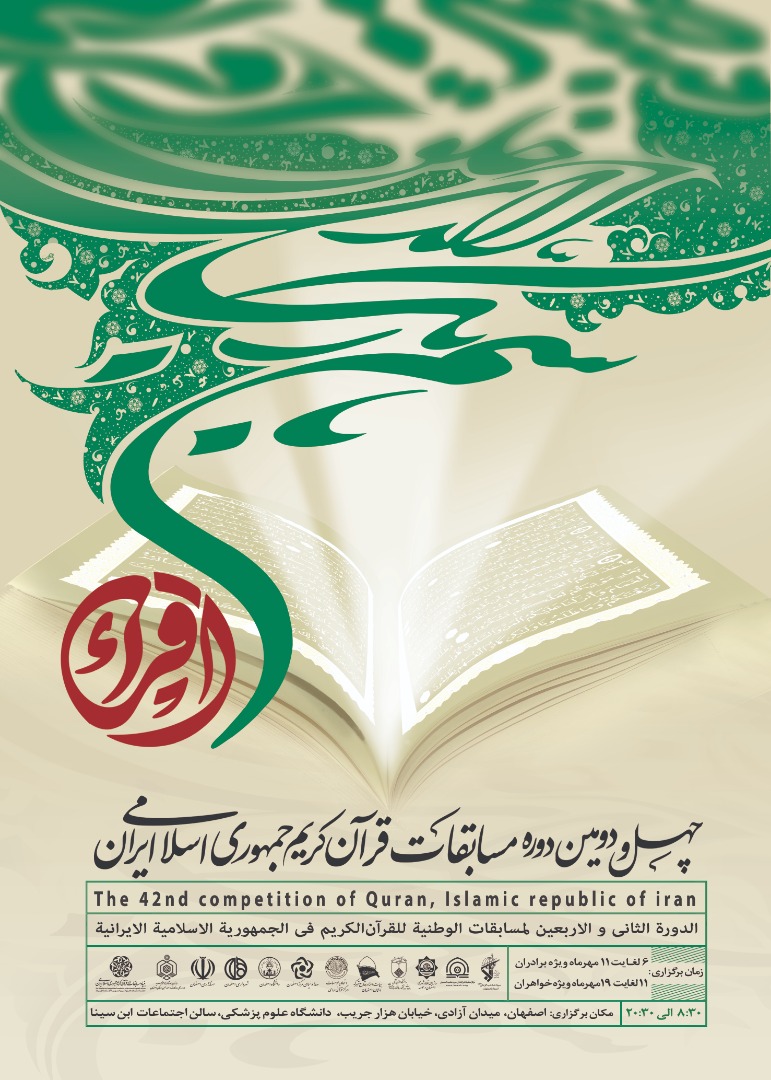 «اصفهان» رنگ و بوی قرآنی به خود می‌گیرد| ششم مهر؛ آغاز چهل و دومین دوره مسابقات سراسری قرآن