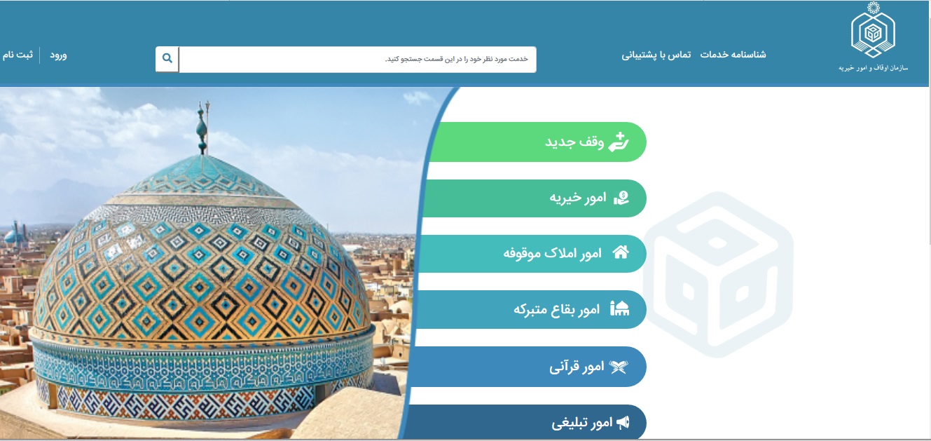 سامانه میز خدمت الکترونیکی سازمان اوقاف و امور خیریه راه اندازی شد سامانه میز خدمت الکترونیکی سازمان اوقاف و امور خیریه راه اندازی شد