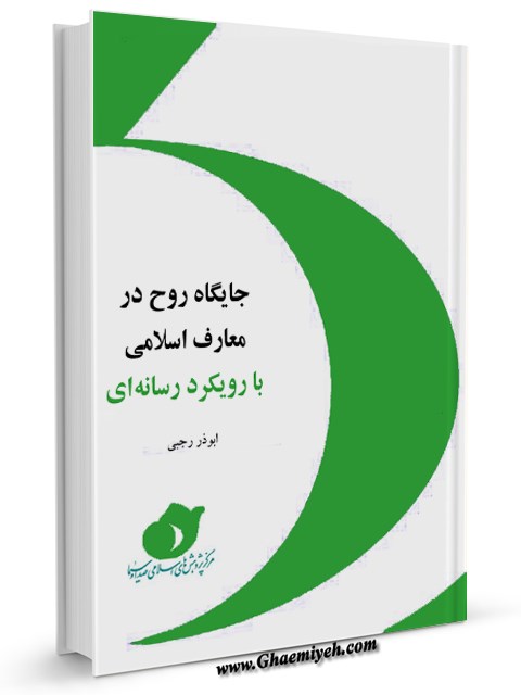 کتاب جایگاه روح در معارف اسلامی با رویکرد رسانه ای منتشر شد کتاب جایگاه روح در معارف اسلامی با رویکرد رسانه ای منتشر شد