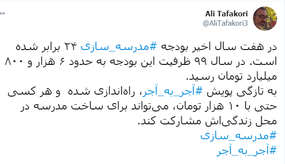 پویش ملی آجر به آجر / تاثیر مدرسه سازی در سرنوشت یک جامعه