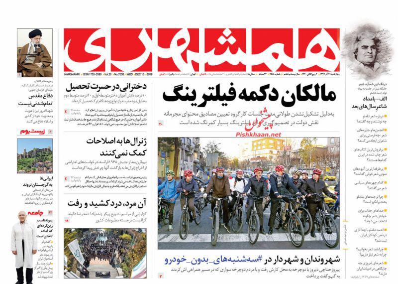 صفحه نخست روزنامه‌های امروز چهارشنبه 1397/9/21