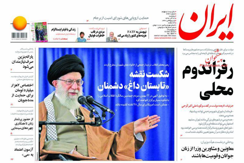 صفحه نخست روزنامه‌های امروز پنج شنبه 1397/9/22